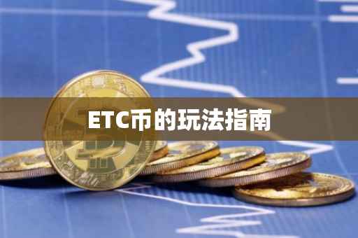 ETC币的玩法指南