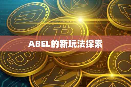 ABEL的新玩法探索