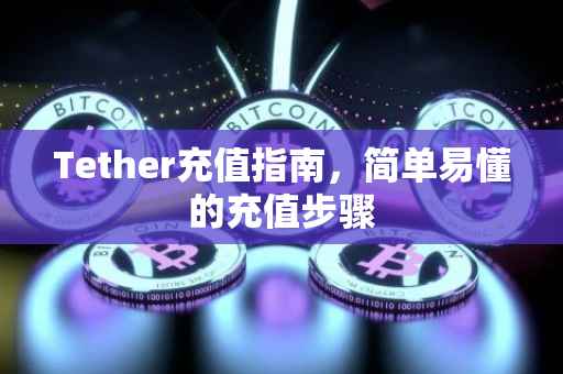 Tether充值指南，简单易懂的充值步骤