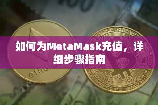 如何为MetaMask充值，详细步骤指南