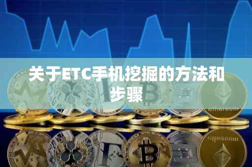 关于ETC手机挖掘的方法和步骤