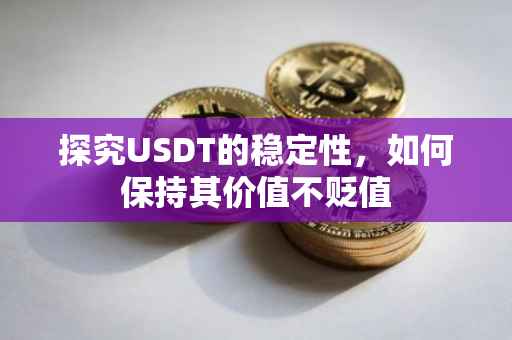 探究USDT的稳定性，如何保持其价值不贬值