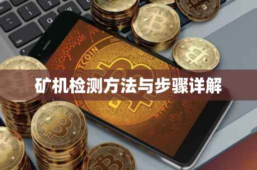 矿机检测方法与步骤详解