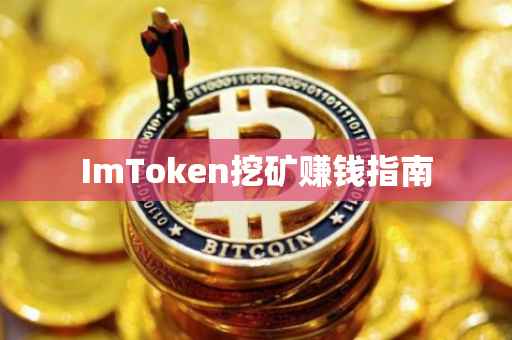 ImToken挖矿赚钱指南