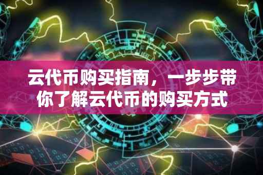 云代币购买指南，一步步带你了解云代币的购买方式