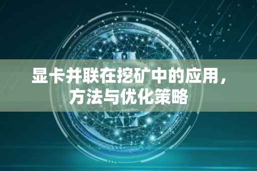 显卡并联在挖矿中的应用，方法与优化策略