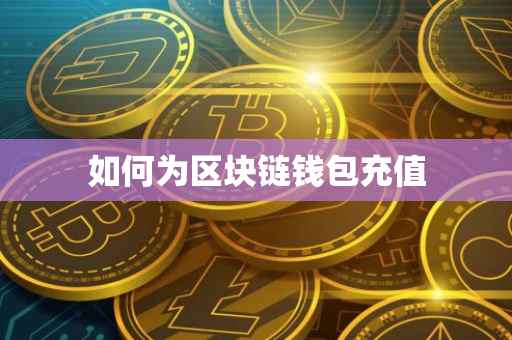 如何为区块链钱包充值