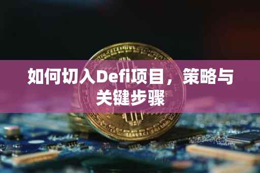 如何切入Defi项目，策略与关键步骤