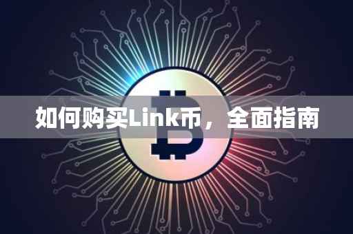 如何购买Link币，全面指南