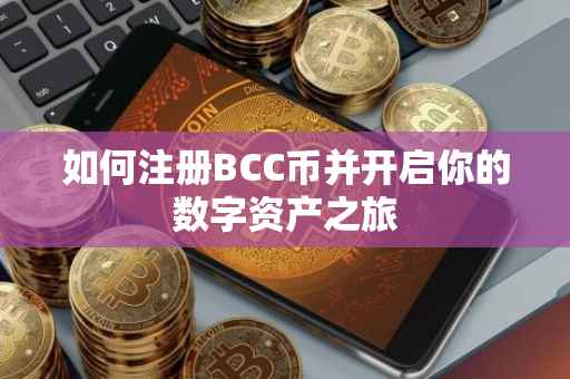 如何注册BCC币并开启你的数字资产之旅