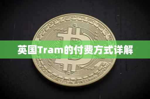 英国Tram的付费方式详解