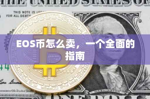 EOS币怎么卖，一个全面的指南