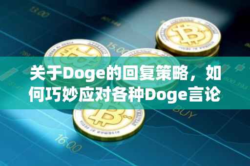 关于Doge的回复策略，如何巧妙应对各种Doge言论