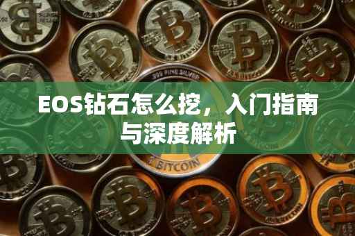 EOS钻石怎么挖，入门指南与深度解析