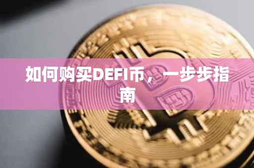 如何购买DEFI币，一步步指南