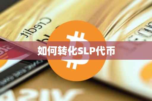 如何转化SLP代币