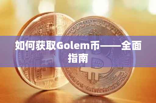 如何获取Golem币——全面指南