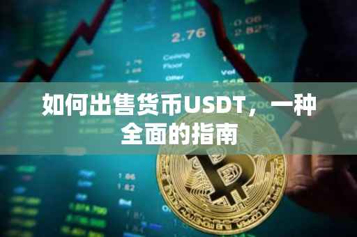 如何出售货币USDT，一种全面的指南