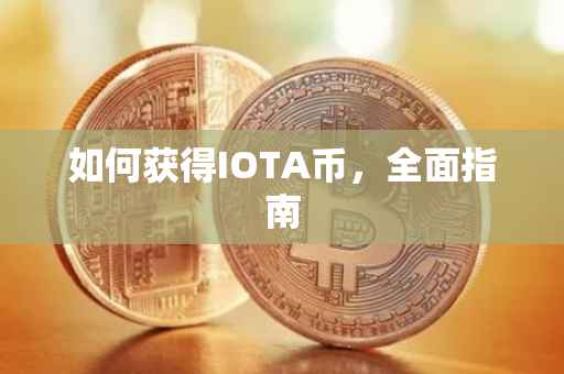 如何获得IOTA币，全面指南