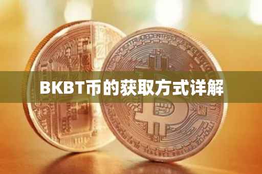 BKBT币的获取方式详解