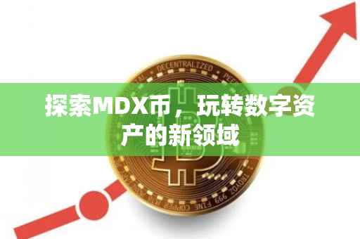探索MDX币，玩转数字资产的新领域