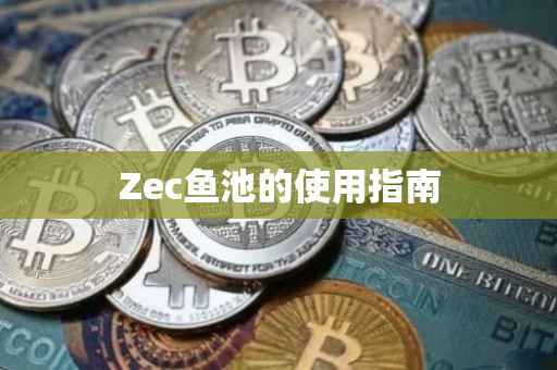 Zec鱼池的使用指南