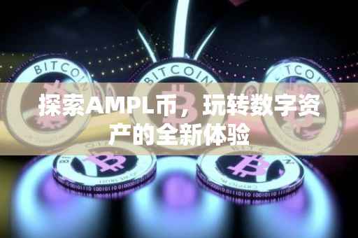 探索AMPL币，玩转数字资产的全新体验