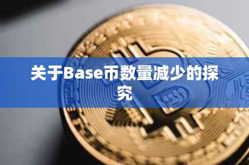 关于Base币数量减少的探究