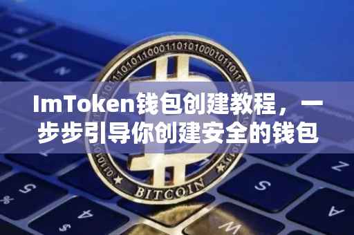 ImToken钱包创建教程，一步步引导你创建安全的钱包
