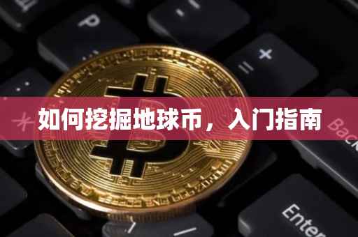 如何挖掘地球币，入门指南