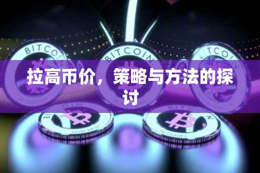 拉高币价，策略与方法的探讨