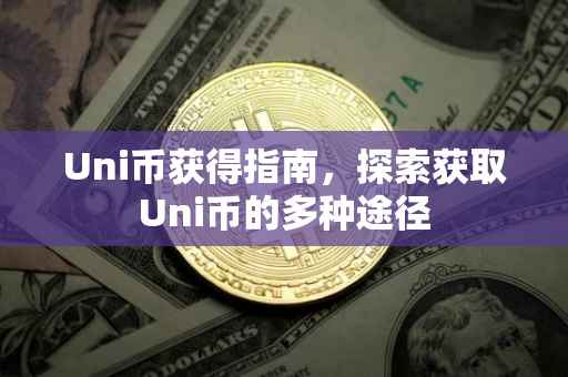 Uni币获得指南，探索获取Uni币的多种途径