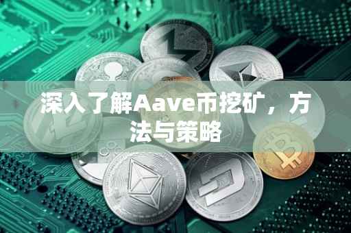 深入了解Aave币挖矿，方法与策略