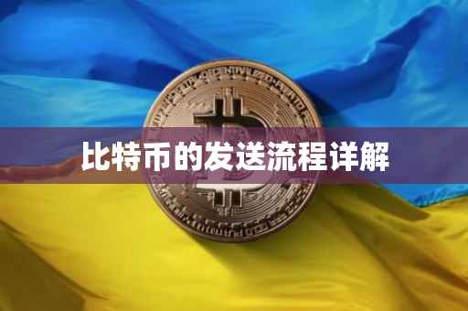 比特币的发送流程详解