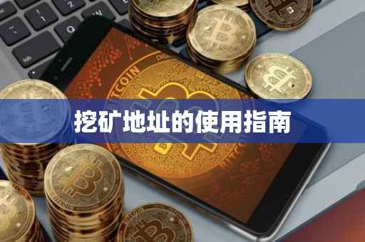 挖矿地址的使用指南