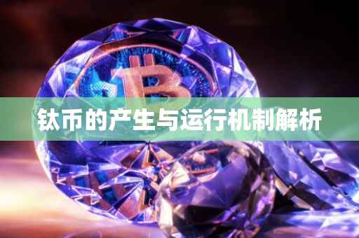 钛币的产生与运行机制解析