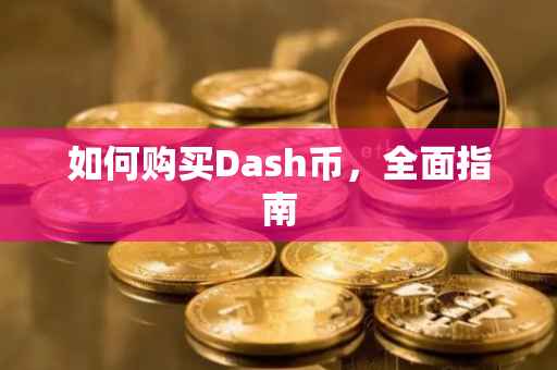 如何购买Dash币，全面指南