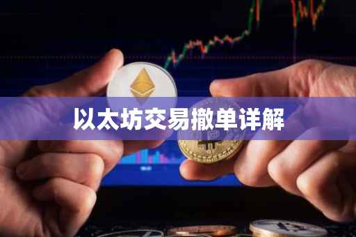 以太坊交易撤单详解