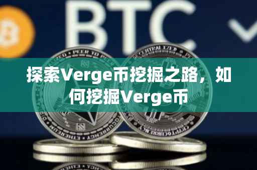 探索Verge币挖掘之路，如何挖掘Verge币