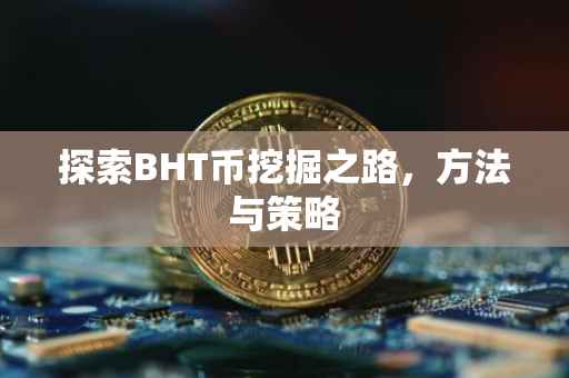 探索BHT币挖掘之路，方法与策略