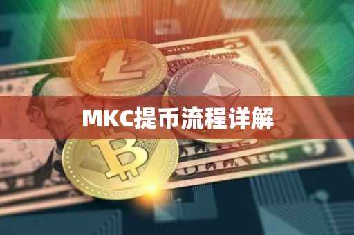 MKC提币流程详解