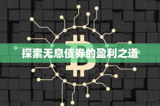 探索无息债券的盈利之道