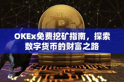 OKEx免费挖矿指南，探索数字货币的财富之路