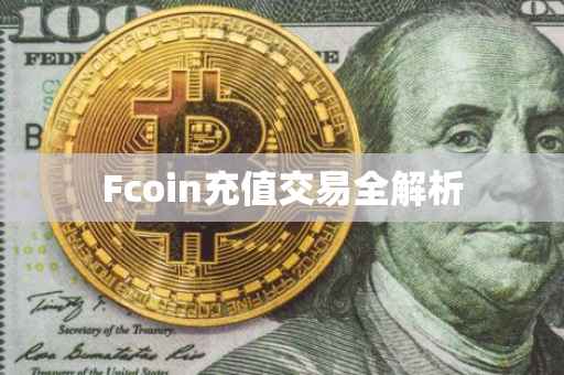 Fcoin充值交易全解析