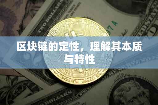 区块链的定性，理解其本质与特性