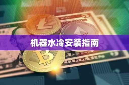 机器水冷安装指南