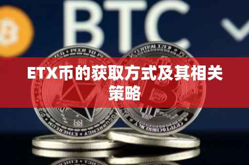 ETX币的获取方式及其相关策略
