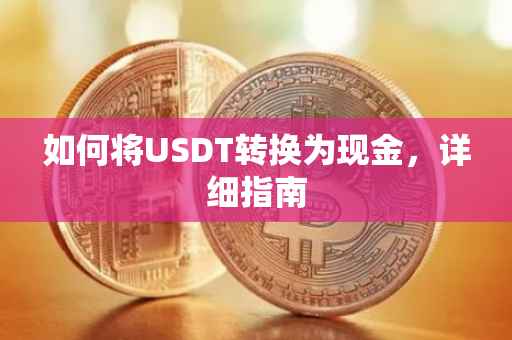 如何将USDT转换为现金，详细指南