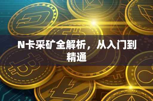 N卡采矿全解析，从入门到精通