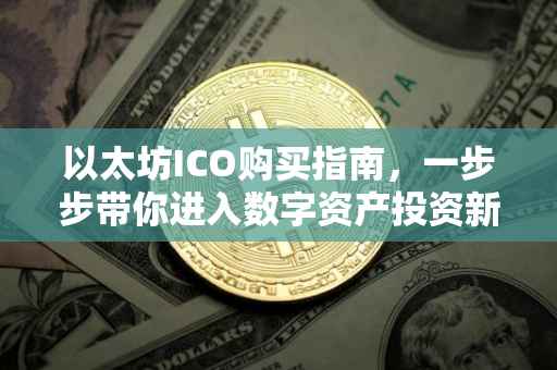 以太坊ICO购买指南，一步步带你进入数字资产投资新世界